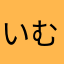 いむのり