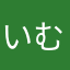いむゆんぼん