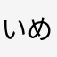 いめかいら