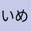 いめら