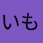 いもいいもこ