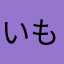 いもいもさんさん