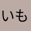 いもいも芋