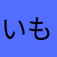 いもうち
