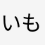 いもぎゃる