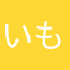 いもくりです