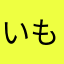 いもくり2255