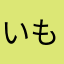 いもぐるま