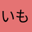 いもこおおおお