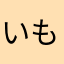 いもご
