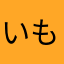 いもぞうちゃん