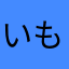 いもたき14号