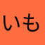 いもたす