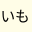 いもちっぷす