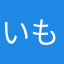 いもっくす