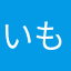 いもっち