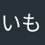 いもと_cool