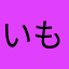 いものようかん