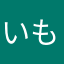いもほりたい