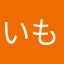 いもほりアザラシ