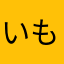いもむしやさん