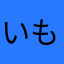 いもむし太郎