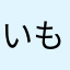 いもむしEX