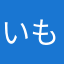 いもむすめ