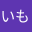 いもむに