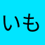 いももっこり