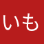 いももと