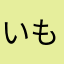 いもももいもい