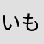 いももり