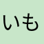 いもも13