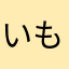 いもゆき