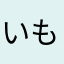 いもりくん