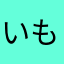 いもりしね