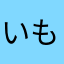 いもるえもり