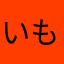 いもるな