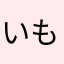 いもディーゼル