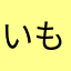 いもーーーもいももー