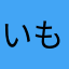 いも先輩