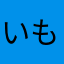 いも右衛門