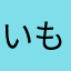 いも子♪