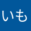 いも爺
