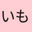 いも～ん