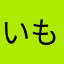 いも もち