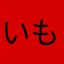 いも014