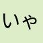 いゃっふ〜！！