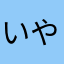 いや、さすがに。。。